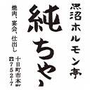 Uonuma Hormone-tei Jun-chan
